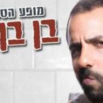 בן בן ברוך