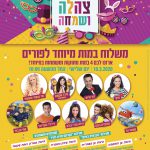 אירועי פורים בראשון לציון