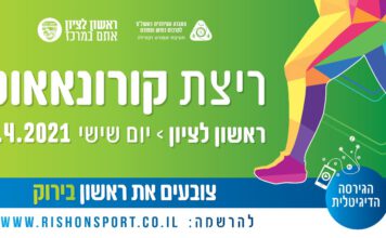 "ריצת קורונאאוט" ברחבי העיר – צובעים את ראשון לציון בירוק