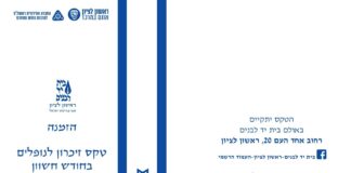 טכס ההנצחה של חודש חשוון בבית יד לבנים