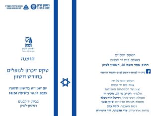 טכס ההנצחה של חודש חשוון בבית יד לבנים