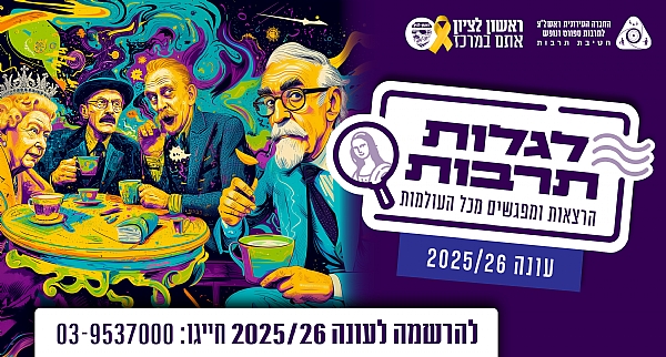 לגלות תרבות – אירועים ומפגשים מעולמות תוכן מרתקים ומגוונים