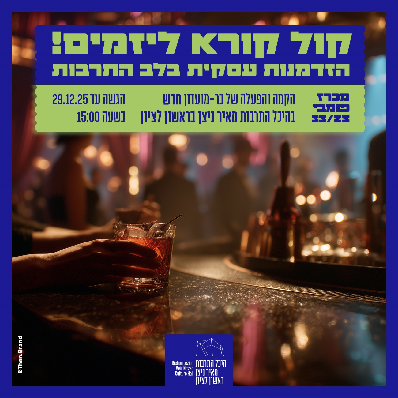 קול קורא להקמה והפעלה של בר-מועדון חדש באודיטוריום היכל התרבות