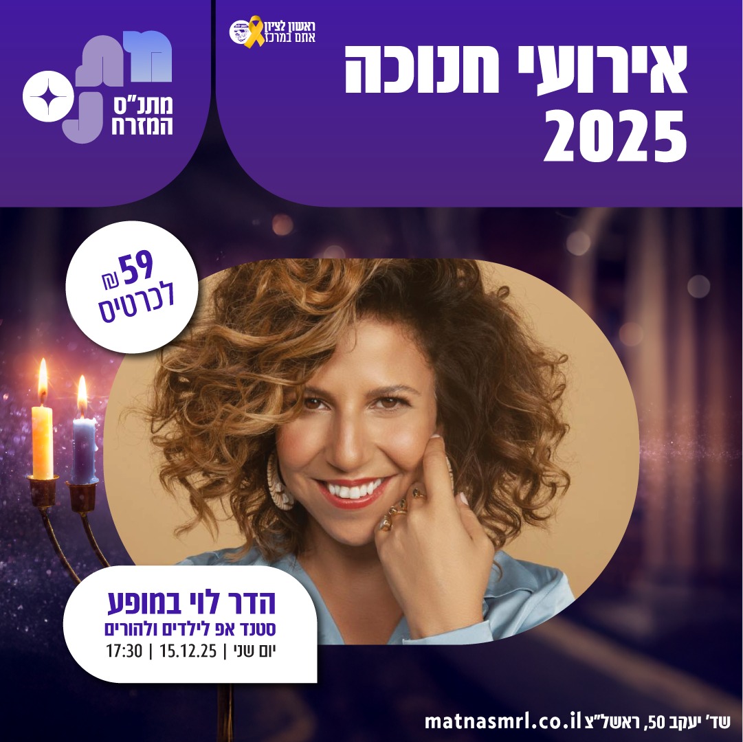 אירועי חנוכה במתנ"ס שיכון המזרח