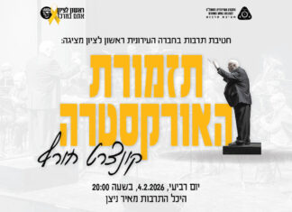 תזמורת האורקסטרה של ראשון לציון בקונצרט חורף חגיגי