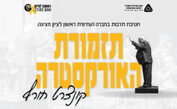 תזמורת האורקסטרה של ראשון לציון בקונצרט חורף חגיגי