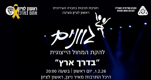 להקת המחול "גוונים" במופע חגיגי – "בדרך ארץ"
