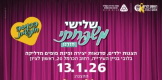 "שלישי משפחתי" חוזר ובגדול!