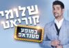 שלומי קוריאט בסטנדאפ קורע