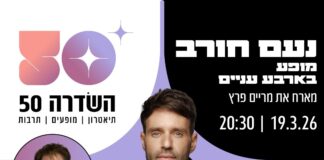 ארבע עיניים – מפגש פסגה נדיר ומרגש