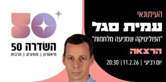עמית סגל בהרצאה שנונה ומעמיקה על הפוליטיקה ועלינו בעקבות המלחמה