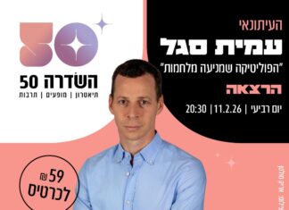 עמית סגל בהרצאה שנונה ומעמיקה על הפוליטיקה ועלינו בעקבות המלחמה