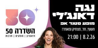 נגה ד'אנג'ל מגיעה לשדרה 50