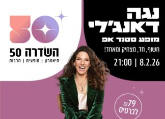 נגה ד'אנג'ל מגיעה לשדרה 50