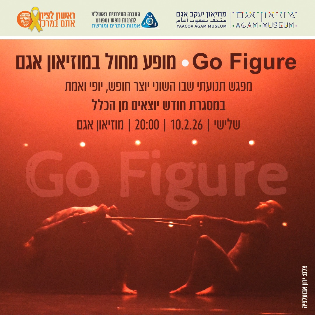 Go Figure – מופע מחול במסגרת חודש יוצאים מן הכלל
