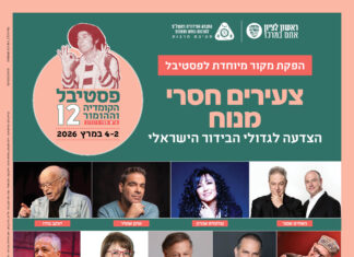 צעירים חסרי מנוח – הצדעה לגדולי הבידור הישראלי