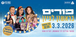 פורים 2026 בראשון לציון