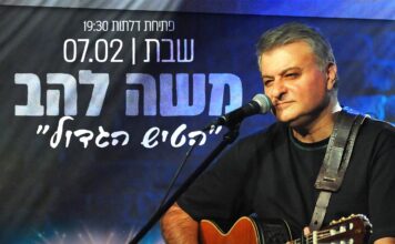 משה להב- "הטיש הגדול" – מועדון הפטיפון