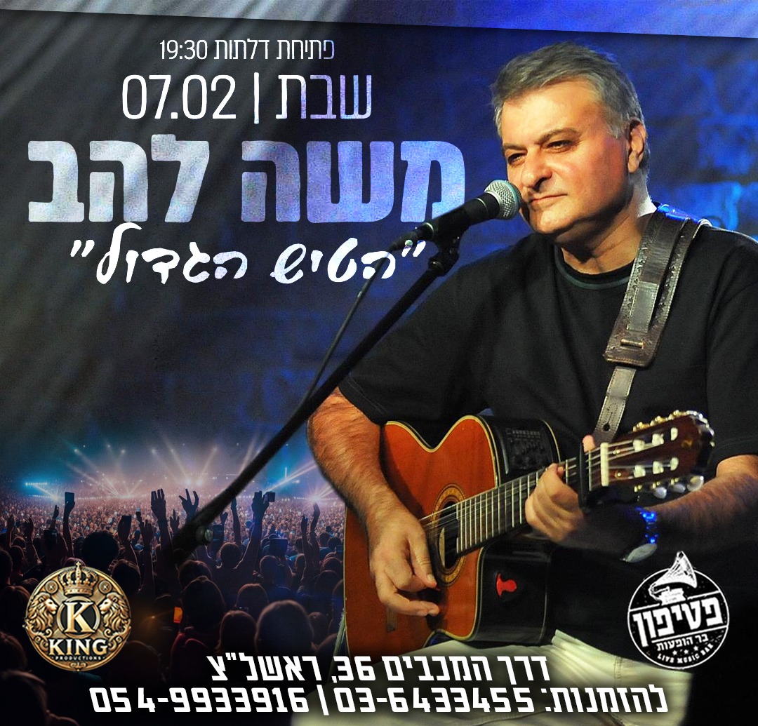 משה להב- "הטיש הגדול" – מועדון הפטיפון