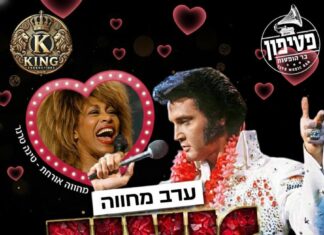 חוגגים ולנטיין דיי עם אלביס פרסלי – מופע מחווה