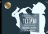 ערב בלתי נשכח עם הביג בנד – תזמורת הג'אז המובילה של העיר