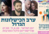 ערב הכשלונות הגדול
