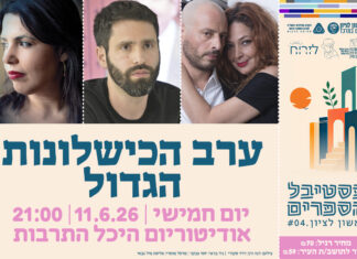 ערב הכשלונות הגדול