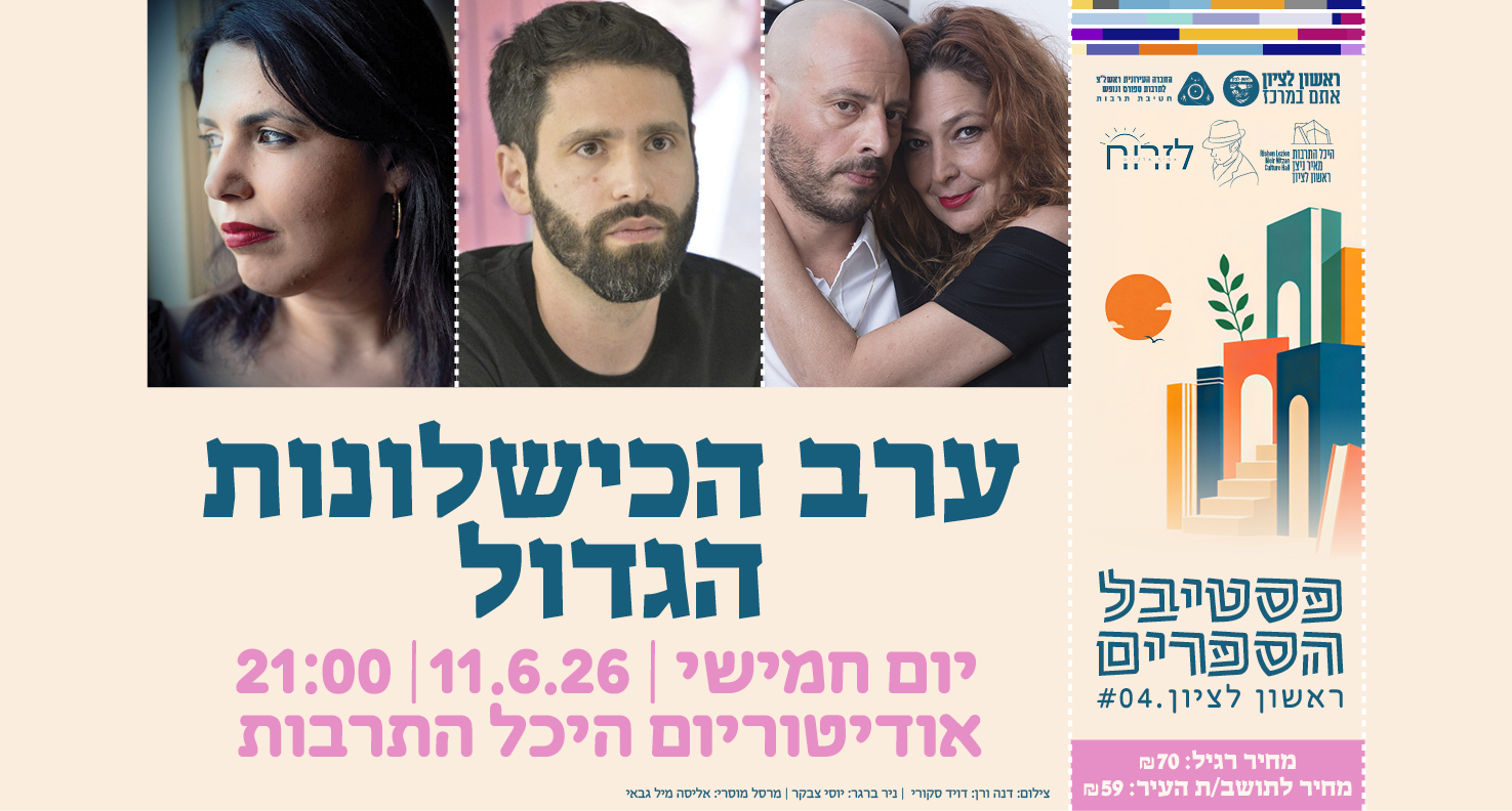 ערב הכשלונות הגדול