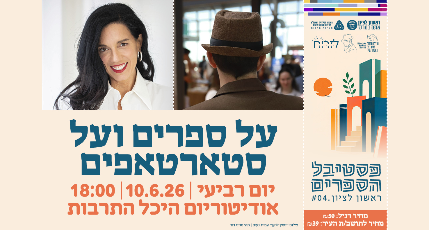 על ספרים ועל סטארטאפים