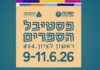 "פסטיבל הספרים" 2026 בראשון לציון