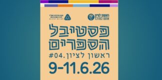 "פסטיבל הספרים" 2026 בראשון לציון