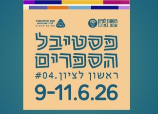 "פסטיבל הספרים" 2026 בראשון לציון