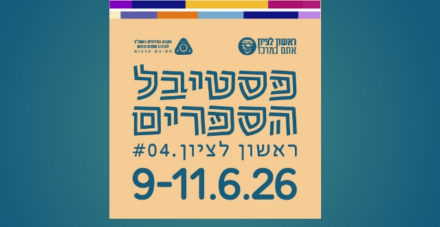 "פסטיבל הספרים" 2026 בראשון לציון
