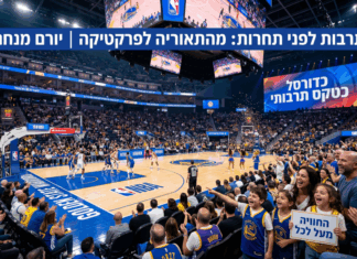 תרבות לפני תחרות: מה אנחנו יכולים ללמוד מה-NBA? | יורם מנחם