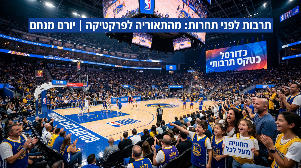 תרבות לפני תחרות: מה אנחנו יכולים ללמוד מה-NBA? | יורם מנחם