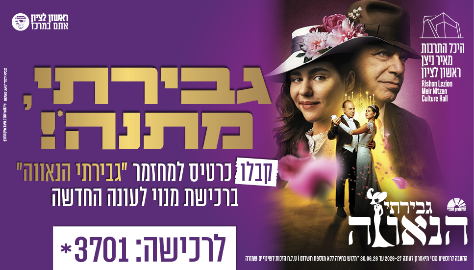 היכל התרבות מאיר ניצן ראשון לציון פותח את עונת המנויים 2026/27