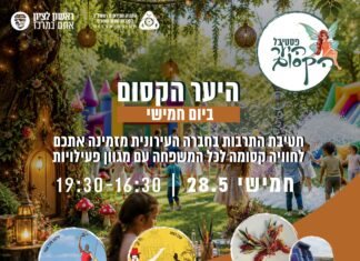 השבוע היער הקסום גם בחמישי וגם בשבת!