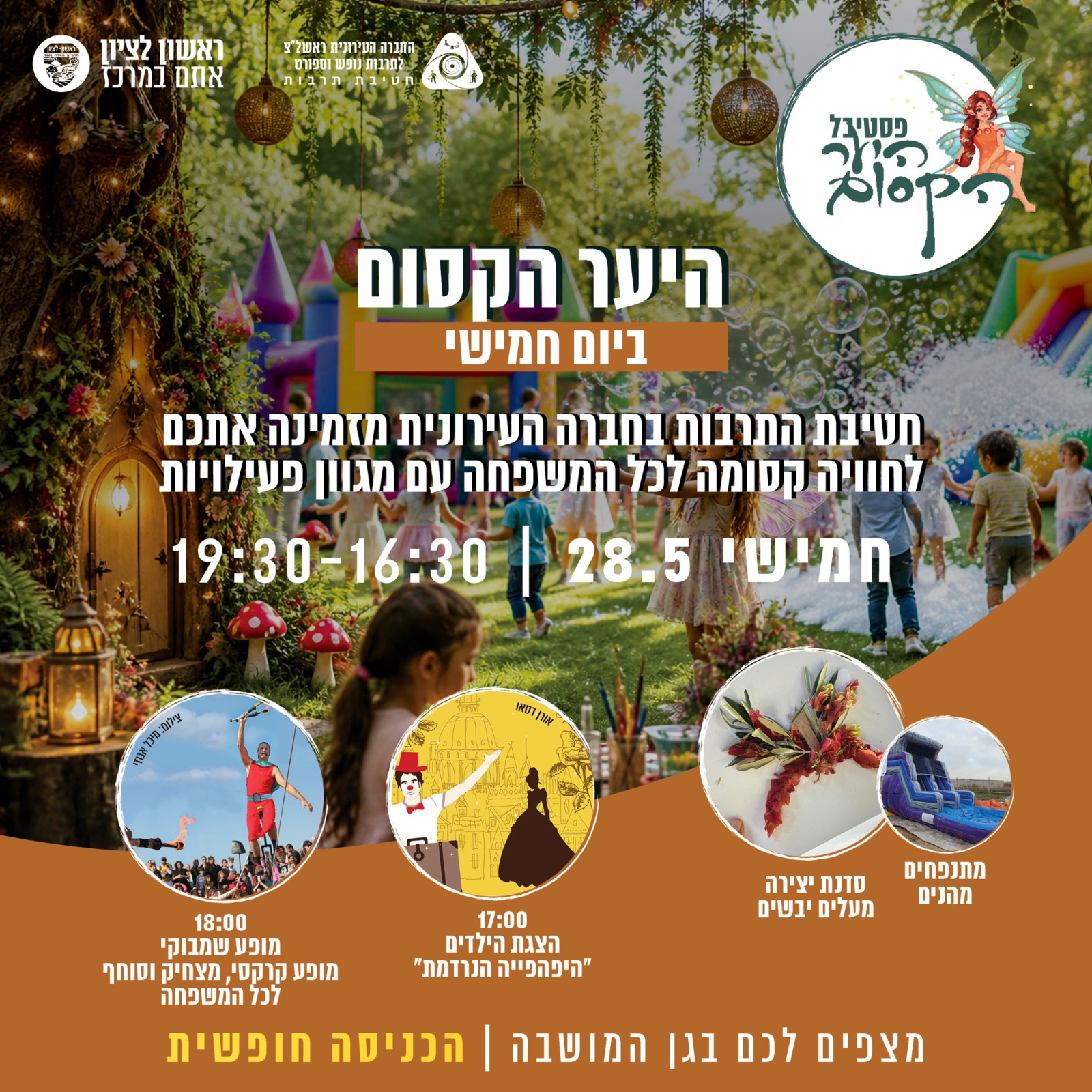 השבוע היער הקסום גם בחמישי וגם בשבת!