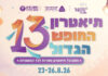 פסטיבל תיאטרון החופש הגדול ה־13