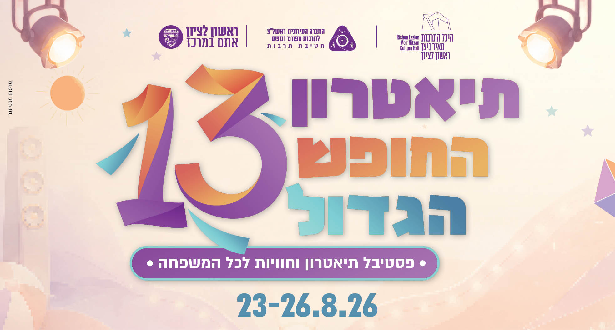 פסטיבל תיאטרון החופש הגדול ה־13
