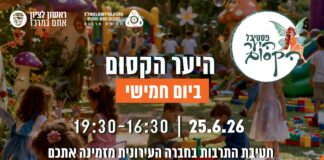 היער הקסום בגן המושבה חמישי + שבת