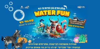 עולם מים מטורף בחי־כיף – יולי–אוגוסט!*