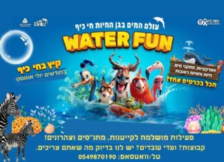 עולם מים מטורף בחי־כיף – יולי–אוגוסט!*