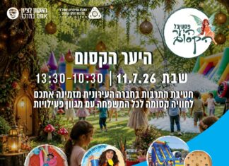 השבת ממשיכים לחגוג ביער הקסום!