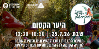 היער הקסום בגן המושבה 25.7.26