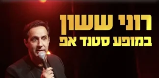 רוני ששון במופע סטנדאפ קורע