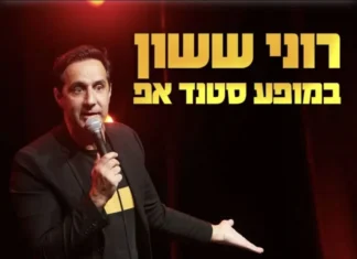 רוני ששון במופע סטנדאפ קורע