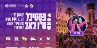 חוגגים ט"ו באב בראשון לציון