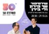הרב שי פירון ולי בירן במופע משותף!