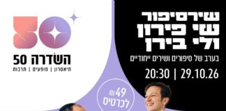 הרב שי פירון ולי בירן במופע משותף!